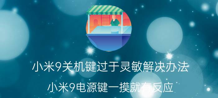 小米9关机键过于灵敏解决办法 小米9电源键一摸就有反应？